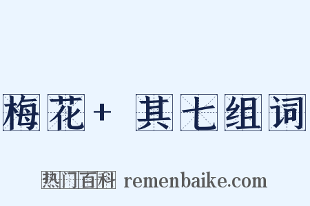 梅花+其七组词是什么意思的图片